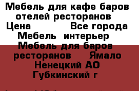 Мебель для кафе,баров,отелей,ресторанов › Цена ­ 5 000 - Все города Мебель, интерьер » Мебель для баров, ресторанов   . Ямало-Ненецкий АО,Губкинский г.